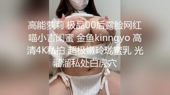 高能萝莉 极品00后露脸网红喵小吉闺蜜 金鱼kinngyo 高清4K私拍 超极嫩玲珑蜜乳 光溜溜私处白虎穴