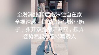 金发清纯00后嫩妹独自在家全裸诱惑，揉捏白皙很嫩小奶子，张开双腿掰开嫩穴，摆弄姿势翘起屁股特写诱人