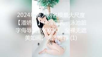 2024年秀人网名模最大尺度【潘娇娇】核弹巨乳，泳池脏字侮辱调教XXOO，全裸无遮美如画。强烈推荐 (1)