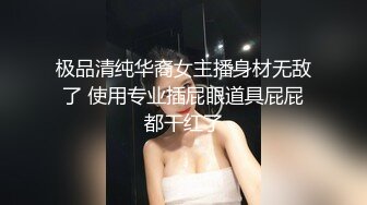 极品清纯华裔女主播身材无敌了 使用专业插屁眼道具屁屁都干红了