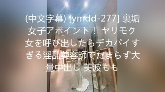 (中文字幕) [ymdd-277] 裏垢女子アポイント！ ヤリモク女を呼び出したらデカパイすぎる淫乱美容師でたまらず大量中出し 美波もも