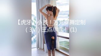 【虎牙】小五！万元裸舞定制（3V）三点尽露！ (1)