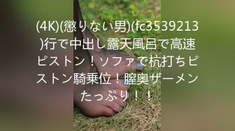 (4K)(懲りない男)(fc3539213)行で中出し露天風呂で高速ピストン！ソファで杭打ちピストン騎乗位！膣奥ザーメンたっぷり！！