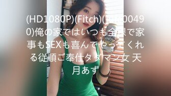 (HD1080P)(Fitch)(jufe00490)俺の家ではいつも全裸で家事もSEXも喜んでやってくれる従順ご奉仕タダマン女 天月あず