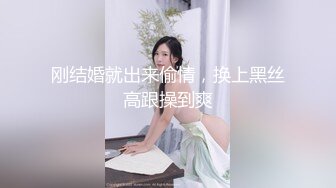 刚结婚就出来偷情，换上黑丝高跟操到爽