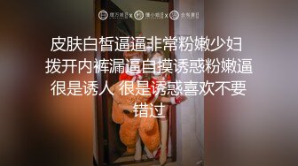 皮肤白皙逼逼非常粉嫩少妇 拨开内裤漏逼自摸诱惑粉嫩逼很是诱人 很是诱惑喜欢不要错过