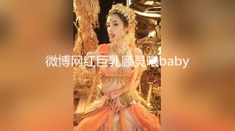 微博网红巨乳顾灵曦baby