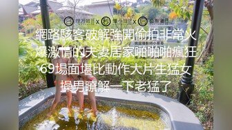 【泄密流出】穿上最贵一套调教非常听话的大学妹子 对话非常搞笑