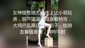 女神级性感尤物床上让小哥玩弄，掰开逼逼给狼友看特写，大鸡巴乱草还要吃奶子，给狼友看骚表情，呻吟可射