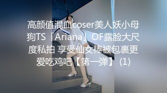 高颜值混血coser美人妖小母狗TS「Ariana」OF露脸大尺度私拍 享受仙女棒被包裹更爱吃鸡吧【第一弹】 (1)