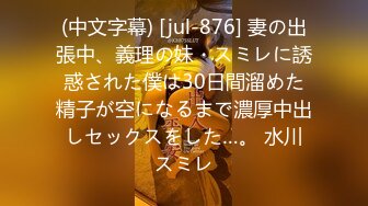 (中文字幕) [jul-876] 妻の出張中、義理の妹・スミレに誘惑された僕は30日間溜めた精子が空になるまで濃厚中出しセックスをした…。 水川スミレ