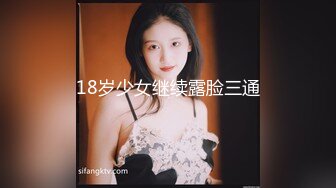 18岁少女继续露脸三通