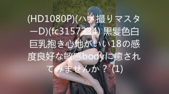 (HD1080P)(ハメ撮りマスターD)(fc3157234) 黒髪色白巨乳抱き心地がいい18の感度良好な敏感bodyに癒されてみませんか？ (1)