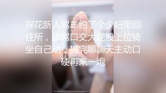 探花新人驾车约了个少妇带回住所，舔屌口交大屁股上位骑坐自己动，搞完聊聊天主动口硬再来一炮