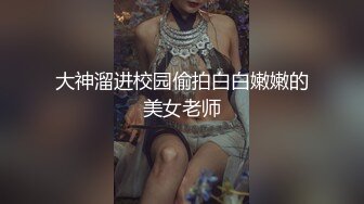 干已婚少妇，骨感美味，’肚子上都是肉，脱掉内裤摸、按摩鸡巴’，女上位，骚的要命！