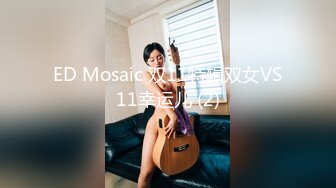 ED Mosaic 双11特辑双女VS11幸运儿 (2)