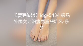 【爱豆传媒】idg-5434 极品外围女让阳痿男重振雄风-莎梦