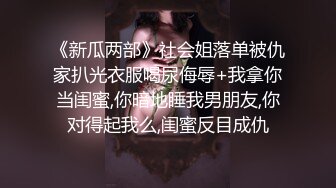 《新瓜两部》社会姐落单被仇家扒光衣服喝尿侮辱+我拿你当闺蜜,你暗地睡我男朋友,你对得起我么,闺蜜反目成仇