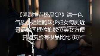 《强烈推荐极品CP》清一色气质小姐姐韵味少妇女蹲厕近景逼脸同框偸拍数位美女方便 赏逼赏脸有极品比比 (8)