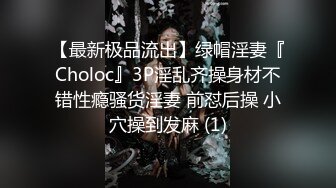 【最新极品流出】绿帽淫妻『Choloc』3P淫乱齐操身材不错性瘾骚货淫妻 前怼后操 小穴操到发麻 (1)