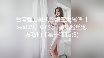 台湾强力桩机约炮王大屌侠「svet19」OF公开募集粉丝炮友私拍【第十弹】 (5)