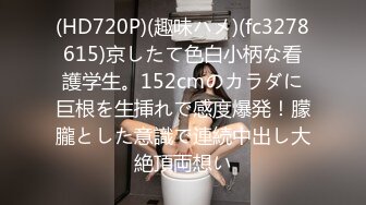 (HD720P)(趣味ハメ)(fc3278615)京したて色白小柄な看護学生。152cmのカラダに巨根を生挿れで感度爆発！朦朧とした意識で連続中出し大絶頂両想い