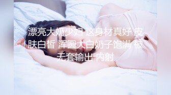 漂亮大奶少妇 这身材真好 皮肤白皙 浑圆大白奶子饱满 被无套输出 内射