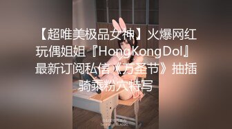 【超唯美极品女神】火爆网红玩偶姐姐『HongKongDol』最新订阅私信《万圣节》抽插骑乘粉穴特写