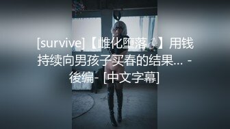 [survive]【雌化堕落♂】用钱持续向男孩子买春的结果… -後编- [中文字幕]