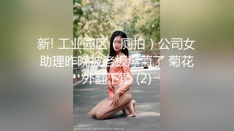 新! 工业园区（厕拍）公司女助理昨晚被老板爆菊了 菊花外翻下坠 (2)