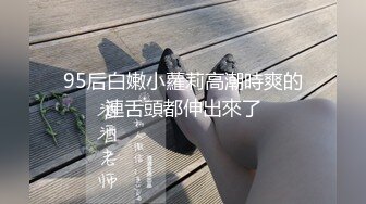 操朋友的熟女妈妈，撕破丝袜猛烈抽插，还让她叫自己爸爸，女人骚起来不分年纪大小，都可以调教