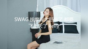 小哥酒店约炮极品身材的美女同事直接把她操翻了受不了完美露脸