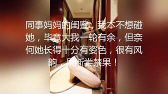 同事妈妈的闺蜜，我本不想碰她，毕竟大我一轮有余，但奈何她长得十分有姿色，很有风韵，果断尝禁果！