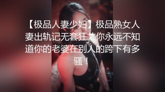 【极品人妻少妇】极品熟女人妻出轨记无套狂艹你永远不知道你的老婆在别人的跨下有多骚！