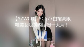 【YZWCD】YC177白裙高跟鞋美女浅黄内尿湿一大片！