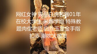 网红女神 极品白虎名器01年在校大学生 米娜学姐 特殊教题肉偿老师 白丝玉足金手指扣弄 潮吹大喷发