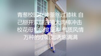 青葱校园女神蕾丝过膝袜 自己掰开双腿迎接大肉棒冲击 校花母狗极度反差 气质风情万种的小姐姐诱惑满满