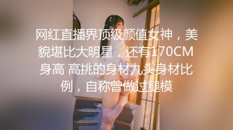 网红直播界顶级颜值女神，美貌堪比大明星，还有170CM身高 高挑的身材九头身材比例，自称曾做过腿模