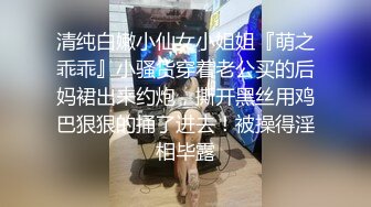 清纯白嫩小仙女小姐姐『萌之乖乖』小骚货穿着老公买的后妈裙出来约炮，撕开黑丝用鸡巴狠狠的捅了进去！被操得淫相毕露