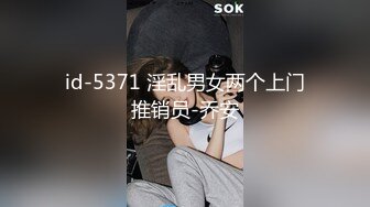 id-5371 淫乱男女两个上门推销员-乔安