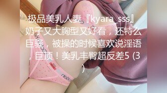 极品美乳人妻『kyara_sss』奶子又大胸型又好看，还特么巨骚，被操的时候喜欢说淫语，巨顶！美乳丰臀超反差5 (3)