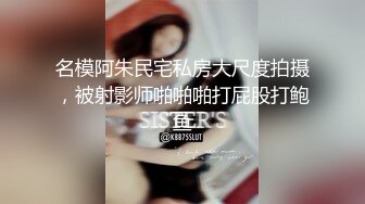 名模阿朱民宅私房大尺度拍摄，被射影师啪啪啪打屁股打鲍鱼