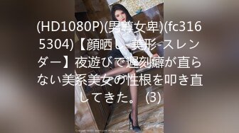 (HD1080P)(男尊女卑)(fc3165304)【顔晒し-美形-スレンダー】夜遊びで遅刻癖が直らない美系美女の性根を叩き直してきた。 (3)