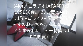 (4K)(フェラチオJAPAN)(fc3195150)戦。39分間で中出し1発+ごっくん4発で世間知らずのお子ちゃまんこがザーメンまみれレビュー特典は4K高画質 (1)