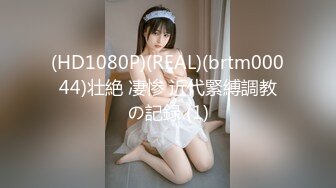 (HD1080P)(REAL)(brtm00044)壮絶 凄惨 近代緊縛調教の記録 (1)