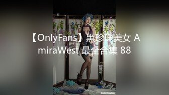 【OnlyFans】黑珍珠美女 AmiraWest 最全合集 88