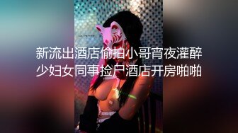 新流出酒店偷拍小哥宵夜灌醉少妇女同事捡尸酒店开房啪啪