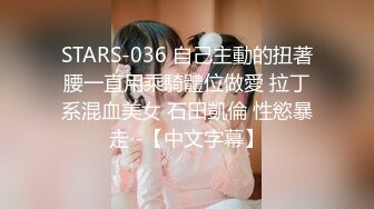 STARS-036 自己主動的扭著腰一直用乘騎體位做愛 拉丁系混血美女 石田凱倫 性慾暴走 -【中文字幕】