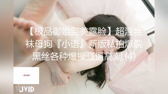 【极品御姐完美露脸】超淫丝袜母狗『小语』新版私拍爆裂黑丝各种爆操骚逼高潮 (4)