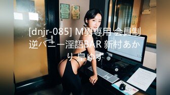 [dnjr-085] M男専用 会員制逆バニー淫語BAR 新村あかり 皇ゆず